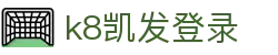 k8凯发登录|凯发体育娱乐 - (中国)本溪k8凯发登录企业集团欢迎您